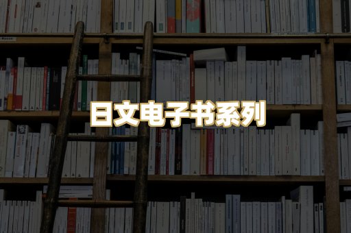 日文电子书系列