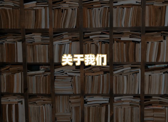 关于我们